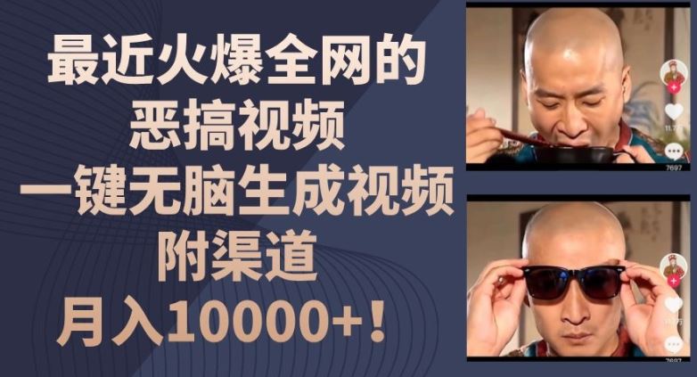 最近火爆全网的恶搞视频，一键无脑生成视频，附渠道，月入1w【揭秘】-网创项目