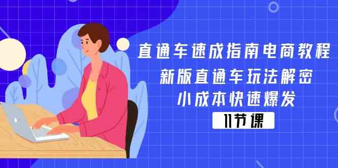 直通车速成指南电商教程：新版直通车玩法解密，小成本快速爆发（11节）-网创项目