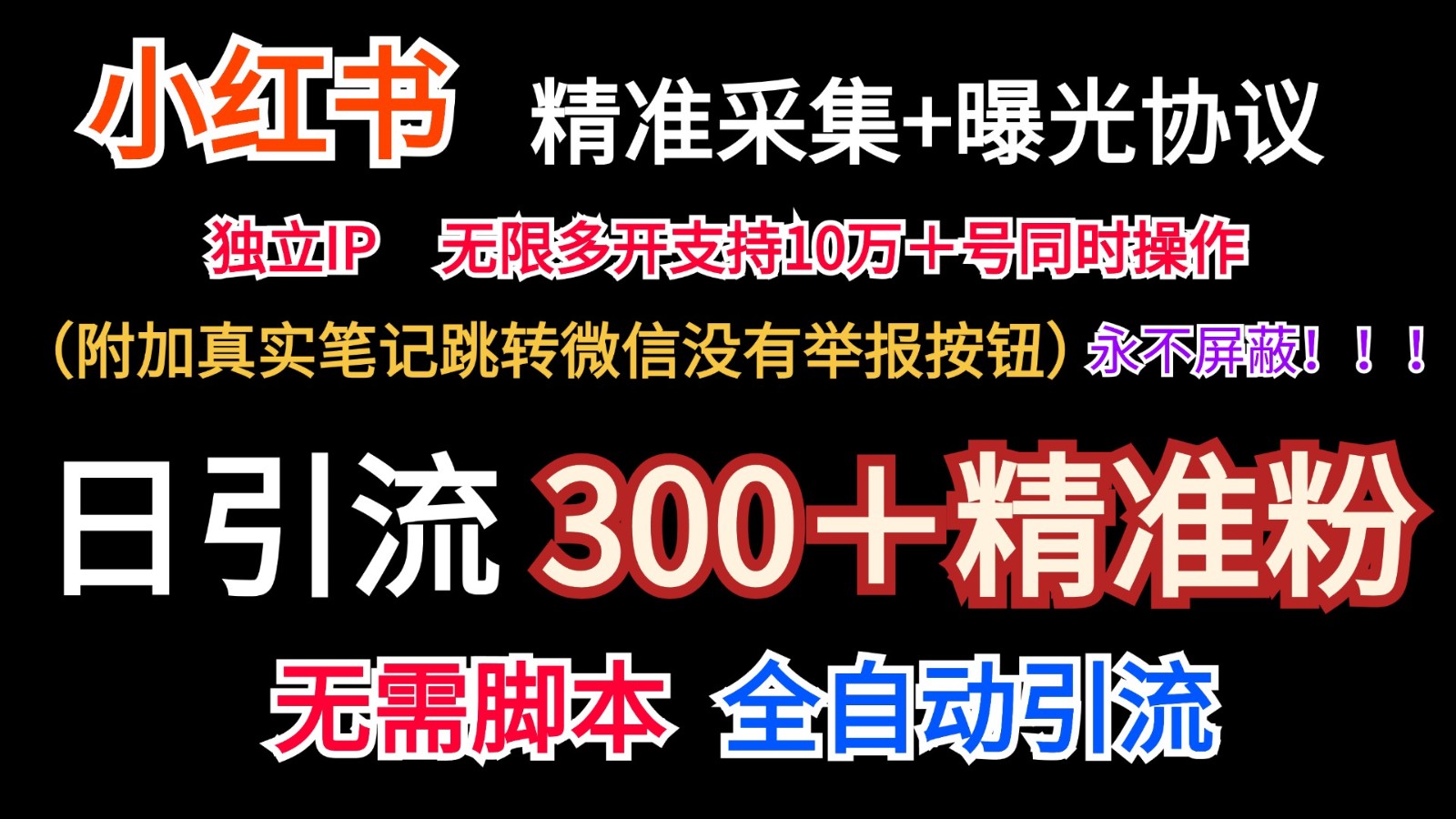 小红薯精准采集＋无限曝光＋真实笔记跳转微信，永不屏蔽（日引300＋精准粉）-网创项目
