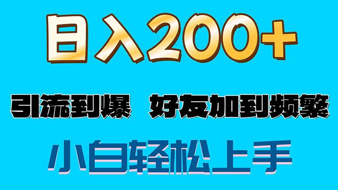 （11629期）s粉变现玩法，一单200+轻松日入1000+好友加到屏蔽-网创项目