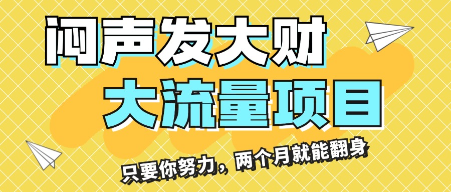 （11688期）闷声发大财，大流量项目，月收益过3万，只要你努力，两个月就能翻身-网创项目