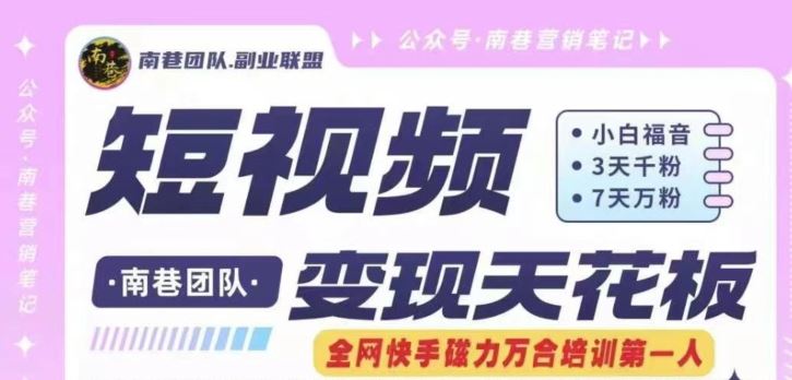 短视频变现天花板快手磁力万合掘金，3天千粉，7天万粉，独家过原创搬运技术，一刀不剪-网创项目