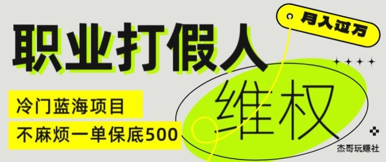 职业打假人电商维权揭秘，一单保底500，全新冷门暴利项目【仅揭秘】-网创项目