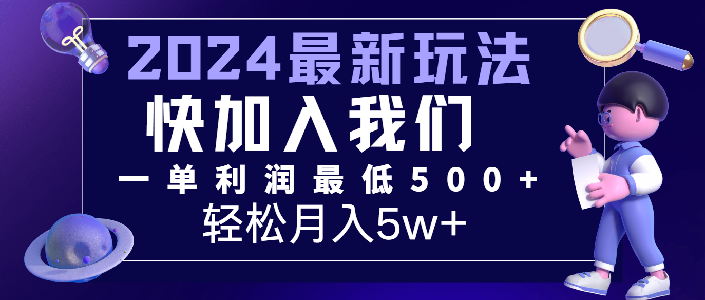 2024最新的项目小红书咸鱼暴力引流，简单无脑操作，每单利润最少500+，轻松月入5万+-网创项目