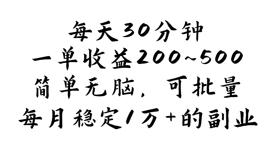 （11764期）每天30分钟，一单收益200~500，简单无脑，可批量放大，每月稳定1万+的…-网创项目