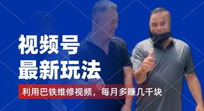 视频号最新玩法，利用巴铁维修视频，赚分成计划收益，还有千粉号额外变现，每月多赚几千块钱【揭秘】-网创项目