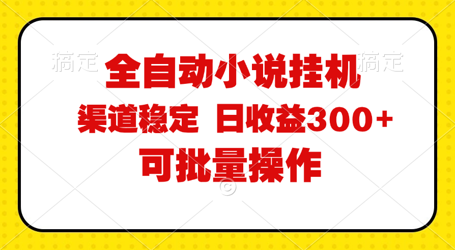 （11806期）全自动小说阅读，纯脚本运营，可批量操作，稳定有保障，时间自由，日均…-网创项目