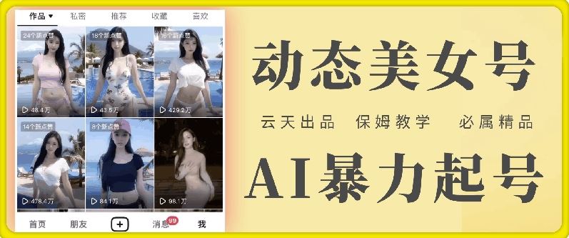 云天AI美女号暴力起号，白嫖玩法，保姆级教学，超详细-网创项目
