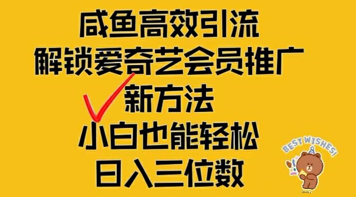 闲鱼高效引流，解锁爱奇艺会员推广新玩法，小白也能轻松日入三位数-网创项目