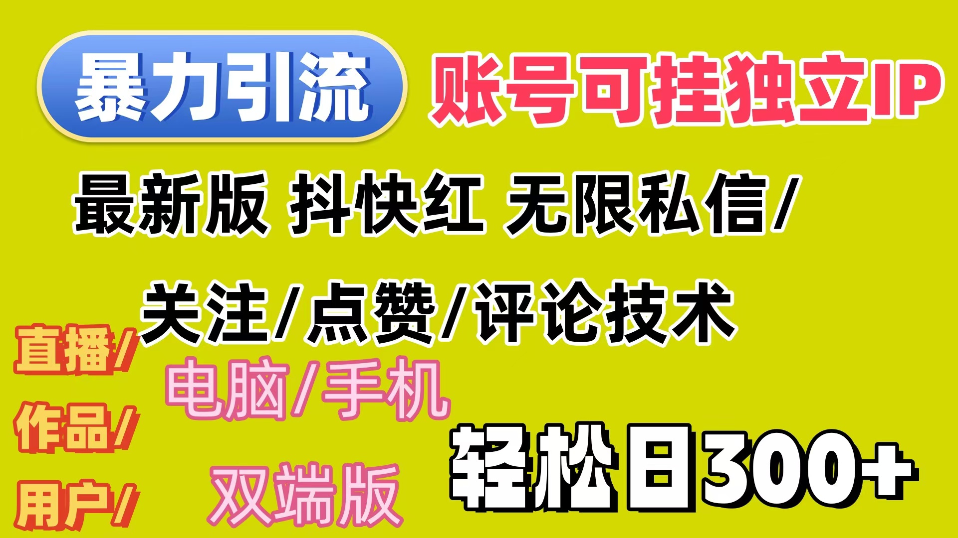 （12210期）暴力引流法 全平台模式已打通  轻松日上300+-网创项目