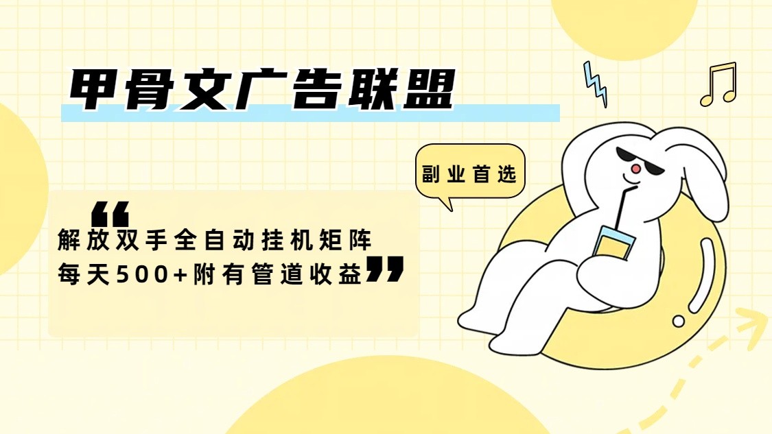 甲骨文广告联盟解放双手全自动挂机矩阵每天500+附有管道收益-网创项目