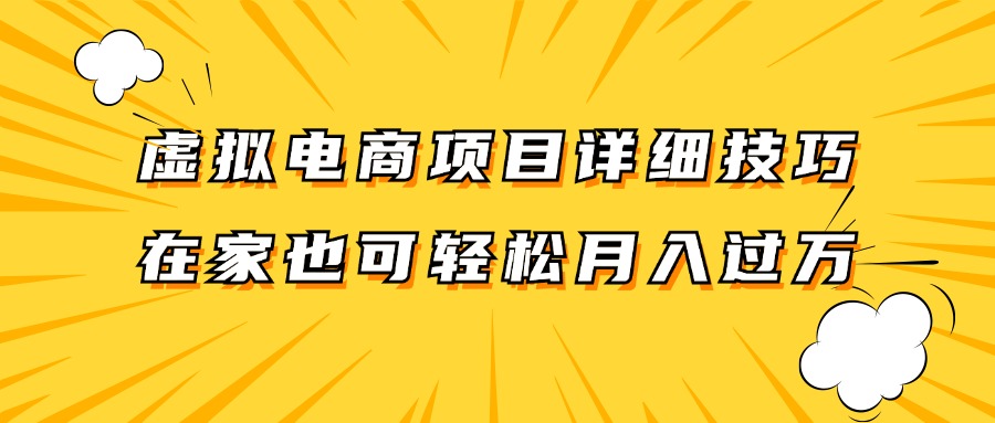 虚拟电商项目详细技巧拆解，保姆级教程，在家也可以轻松月入过万。-网创项目