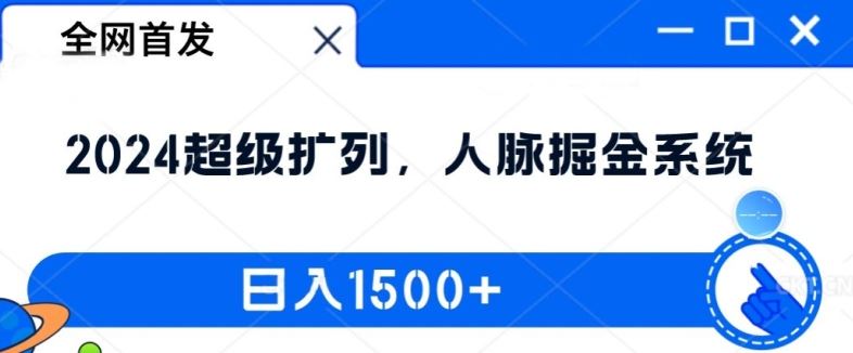 全网首发：2024超级扩列，人脉掘金系统，日入1.5k【揭秘】-网创项目
