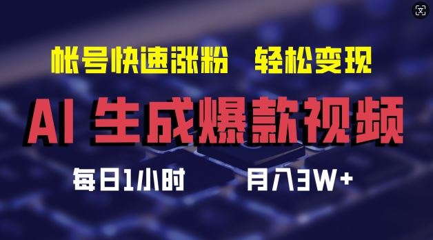 AI生成爆款视频，助你帐号快速涨粉，轻松月入3W+【揭秘】-网创项目