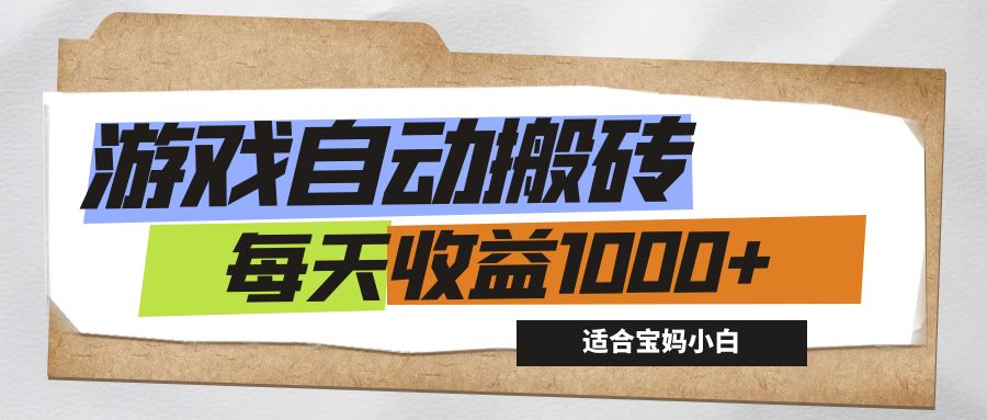（12404期）游戏全自动搬砖副业项目，每天收益1000+，适合宝妈小白-网创项目