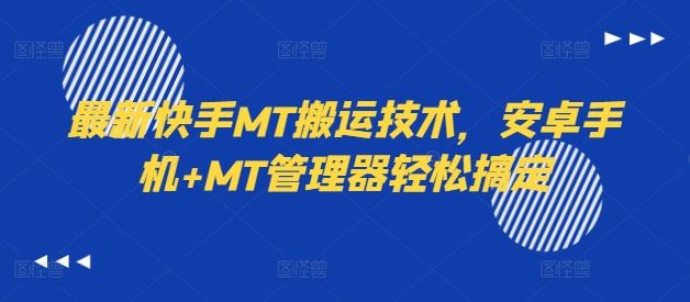 最新快手MT搬运技术，安卓手机+MT管理器轻松搞定-网创项目
