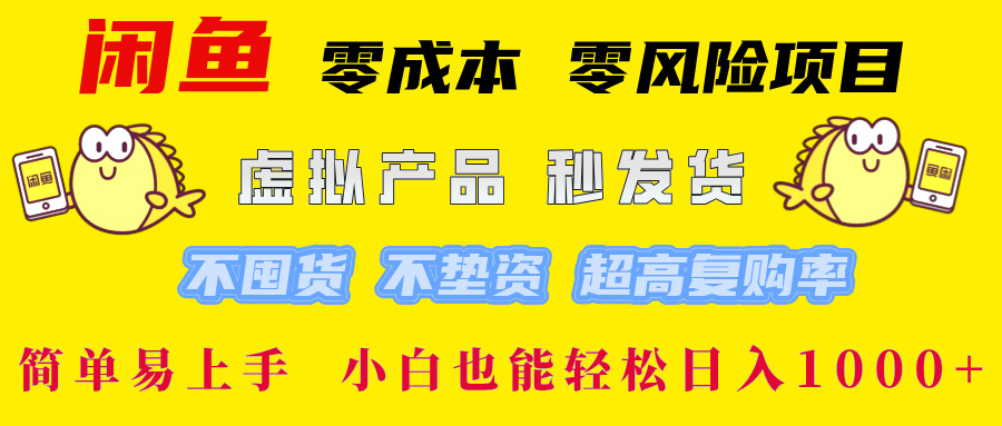 闲鱼 零成本 零风险项目 虚拟产品秒发货 不囤货 不垫资 超高复购率  简…-网创项目