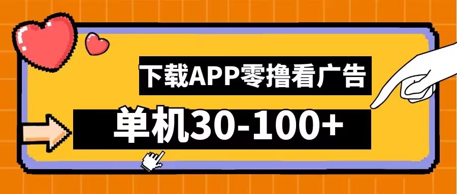 零撸看广告，下载APP看广告，单机30-100+安卓手机就行【揭秘】-网创项目