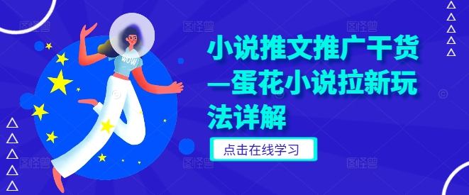 小说推文推广干货—蛋花小说拉新玩法详解-网创项目