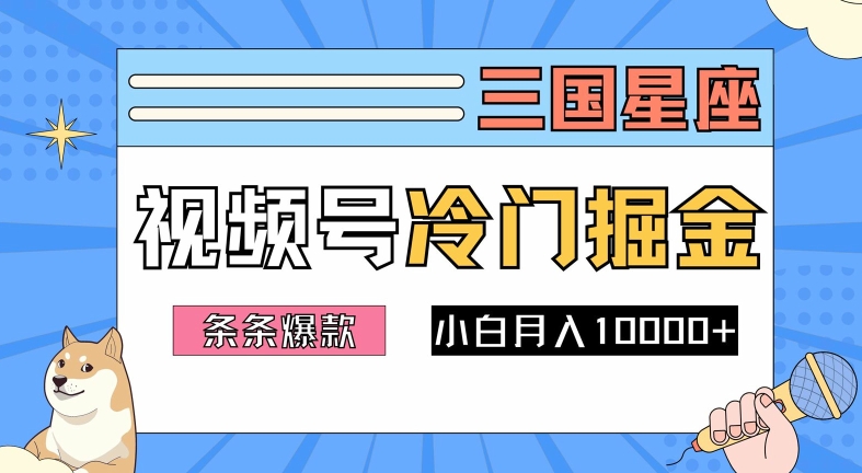 2024视频号三国冷门赛道掘金，条条视频爆款，操作简单轻松上手，新手小白也能月入1w-网创项目