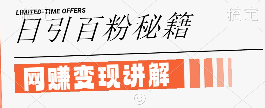 最新闲鱼引流创业粉，日引100+，网创项目虚变现讲解【揭秘】-网创项目