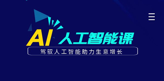 更懂商业的AI人工智能课,驾驭人工智能助力生意增长(更新104节)-网创项目