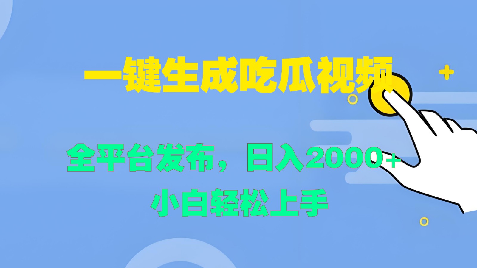 一键生成吃瓜视频，全平台发布，日入2000+ 小白轻松上手-网创项目