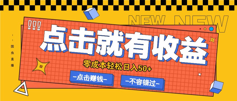 零成本零门槛点击浏览赚钱项目，有点击就有收益，轻松日入50+-网创项目