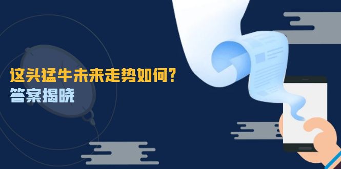 这头猛牛未来走势如何？答案揭晓，特殊行情下曙光乍现，紧握千载难逢机会-网创项目