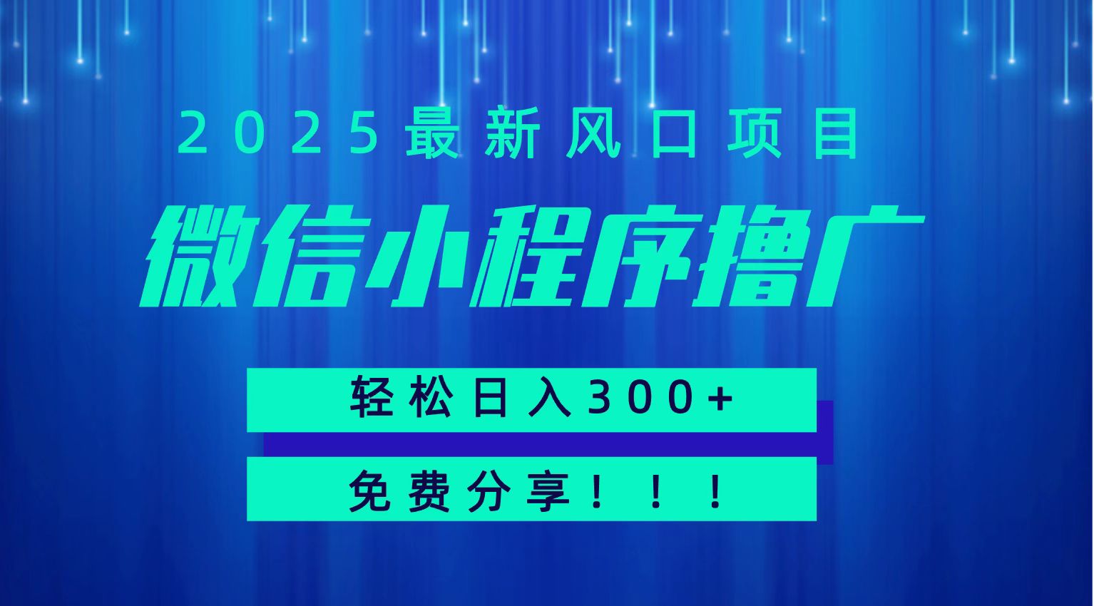 微信小程序撸广，最新风口项目，日入300+ 免费分享 可批量操作 小白可轻松上手！！-网创项目