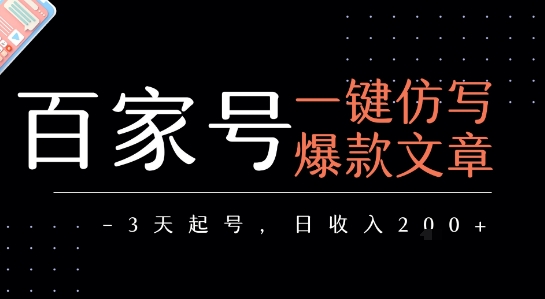 百家号一键仿写爆款文章，3天起号，日均收益2张-网创项目