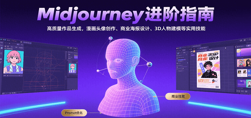 Midjourney进阶指南：高质量作品生成，漫画头像创作、商业海报设计、3D人物建模等-网创项目