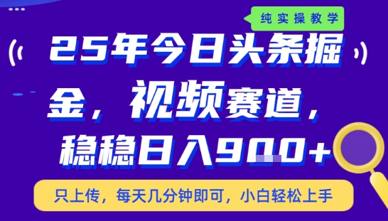 25年下半年头条最新玩法，，每天几分钟即可，稳稳日入9张+，无操作门槛【揭秘】-网创项目