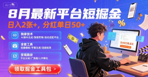 8月最新平台短剧掘金，日入2张+，分红单日 50+，独家技术，脚本及全套工具【揭秘】-网创项目