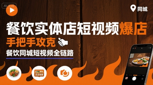 餐饮实体店短视频爆店，手把手攻克餐饮同城短视频全链路-网创项目