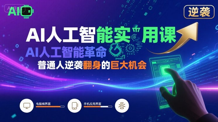 AI人工智能实用课，AI人工智能革命是我们普通人逆袭翻身的巨大机会-网创项目
