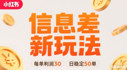 小红书信息差新玩法每单利润30，每天稳定50单左右，两个账号即可-网创项目