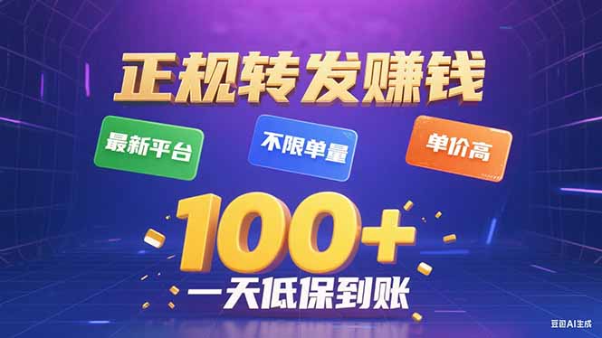 今年最新正规平台 转发赚钱 不限单量，单价高，一天轻松100+-网创项目