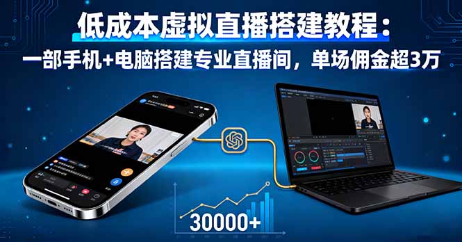 低成本虚拟直播搭建教程：一部手机+电脑搭建专业直播间，单场佣金超3万-网创项目