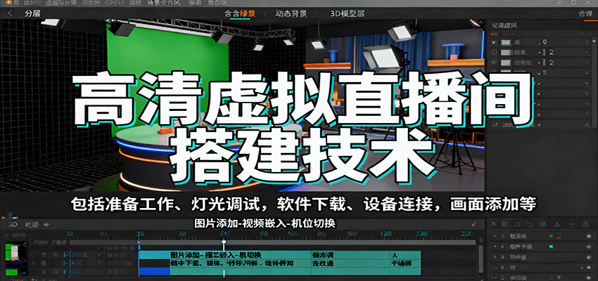 高清虚拟直播间搭建技术，包括准备工作、灯光调试，软件下载、设备连接，画面添加等-网创项目