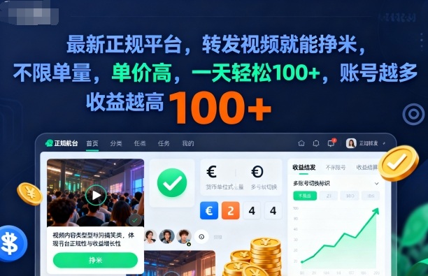 2025年最新正规平台，转发视频就能挣米，不限单量，单价高，一天轻松100+，账号越多收益越高【揭秘】-网创项目