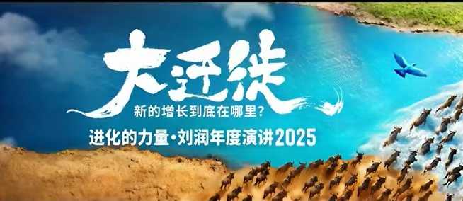 2025刘润年度演讲全程回放，大迁徙新的增长到底在哪里？-网创项目