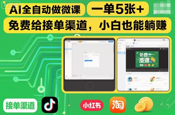AI全自动做微课，一单5张+，免费给接单渠道，小白也能躺賺-网创项目