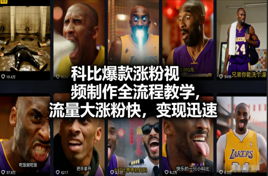 科比爆款涨粉视频制作全流程教学，流量大涨粉快，变现迅速-网创项目