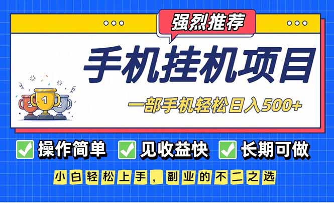长期可做，见收益快，一部手机，轻松日入500+-网创项目
