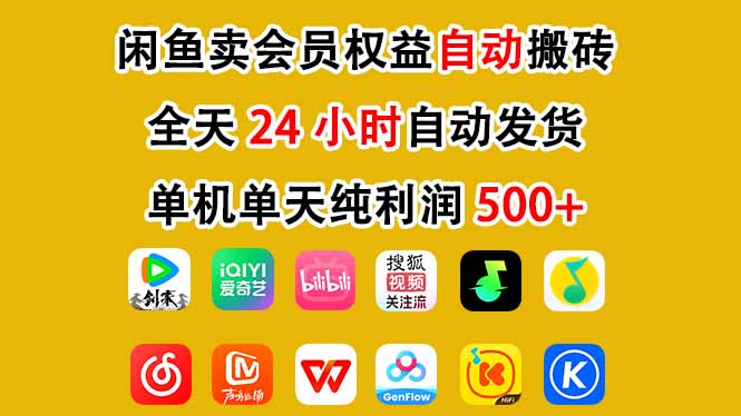 闲鱼卖会员权益，一部手机日入5张+，无需囤货全程24小时自动托管-网创项目