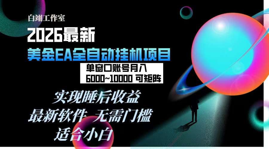 2026年最美金EA挂机项目，每天几分钟，单窗口月入600+，可矩阵，一台电脑支持多开窗口无任何…-网创项目