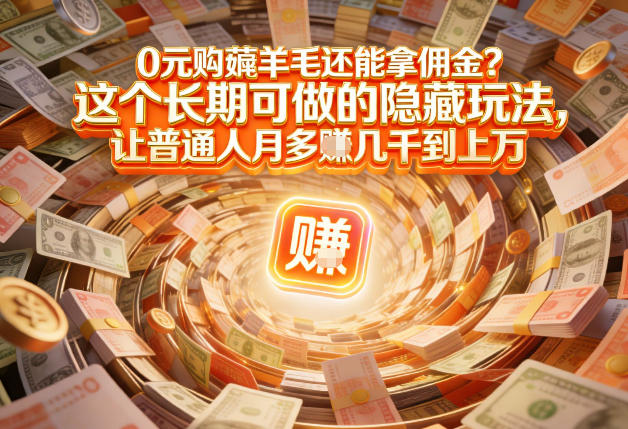 现在谁离得开网购？但会用这个工具的人，早就把花钱变成賺钱了【揭秘】-网创项目