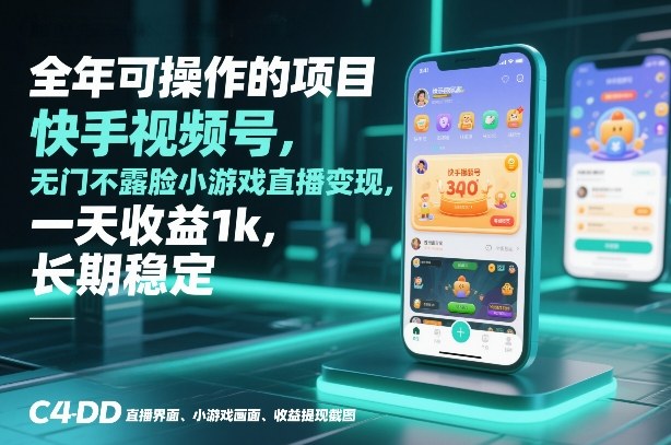 全年可操作的项目，快手视频号无门槛不露脸小游戏直播变现，一天收益1k，长期稳定【揭秘】-网创项目