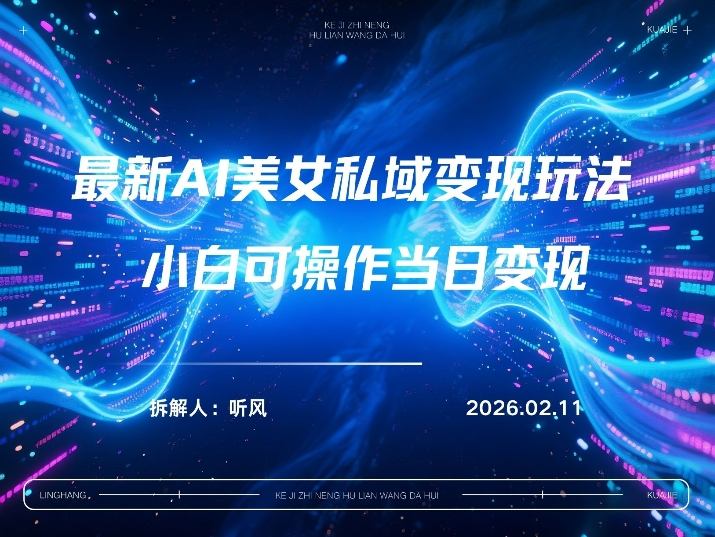 2026年小红书AI美女引流男粉最新玩法，每日引流100＋，变现路径多-网创项目